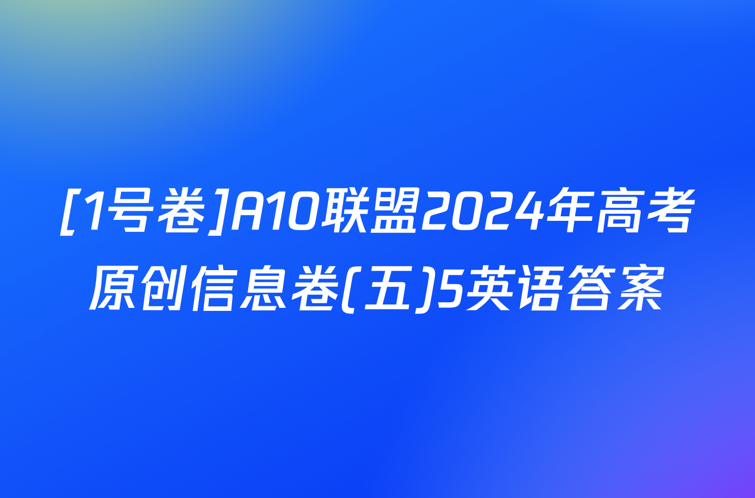 [1号卷]A10联盟2024年高考原创信息卷(五)5英语答案