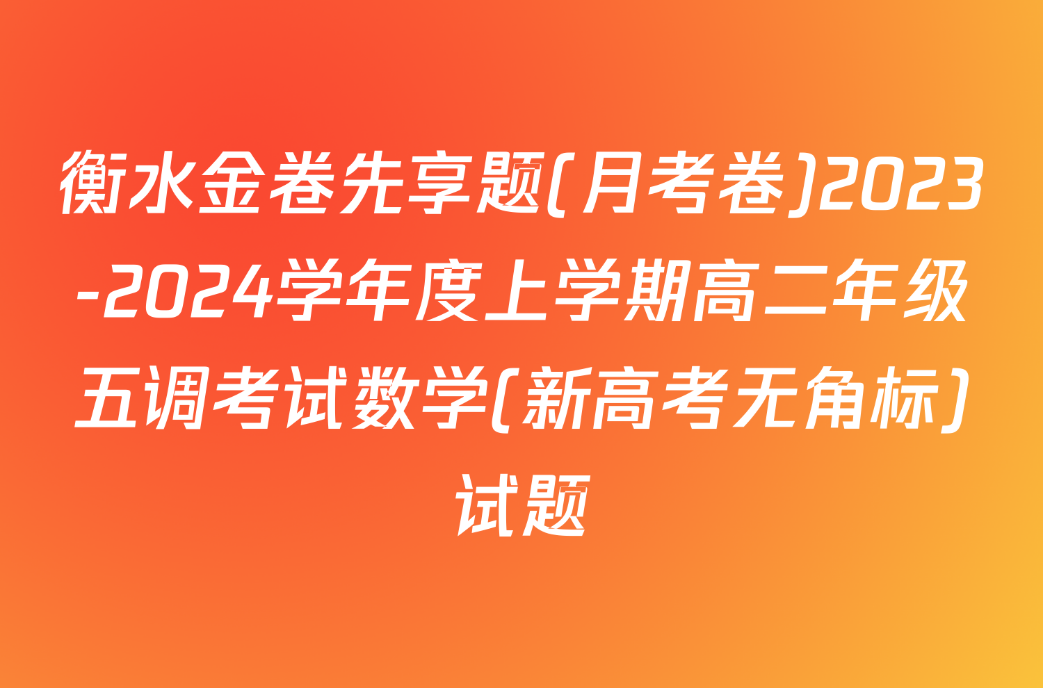 衡水金卷先享题(月考卷)2023-2024学年度上学期高二年级五调考试数学(新高考无角标)试题