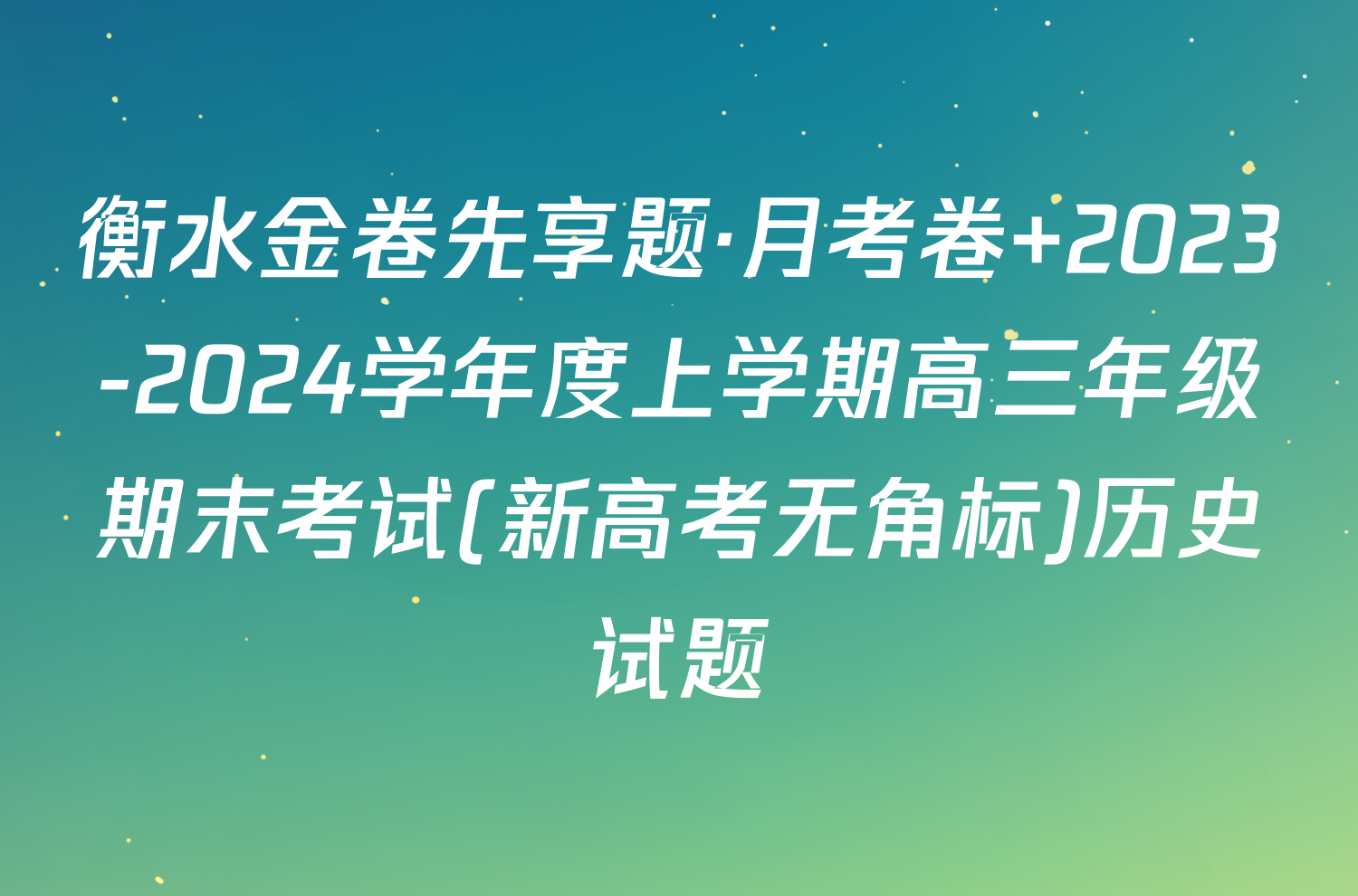 衡水金卷先享题·月考卷 2023-2024学年度上学期高三年级期末考试(新高考无角标)历史试题