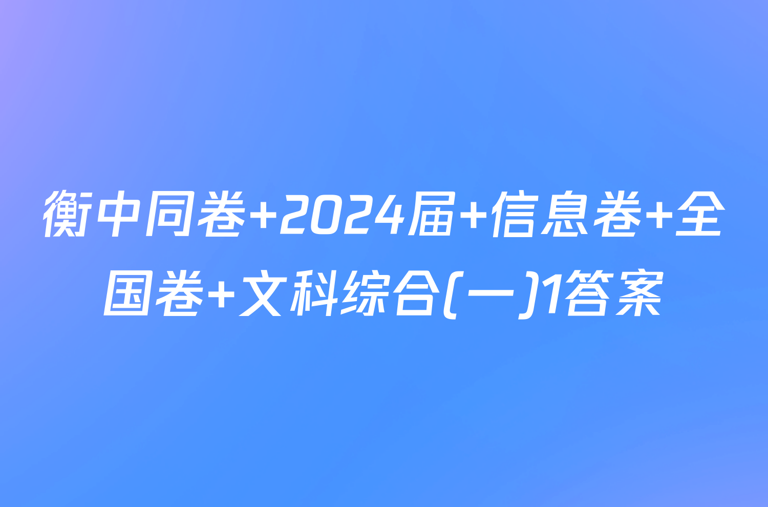 衡中同卷 2024届 信息卷 全国卷 文科综合(一)1答案