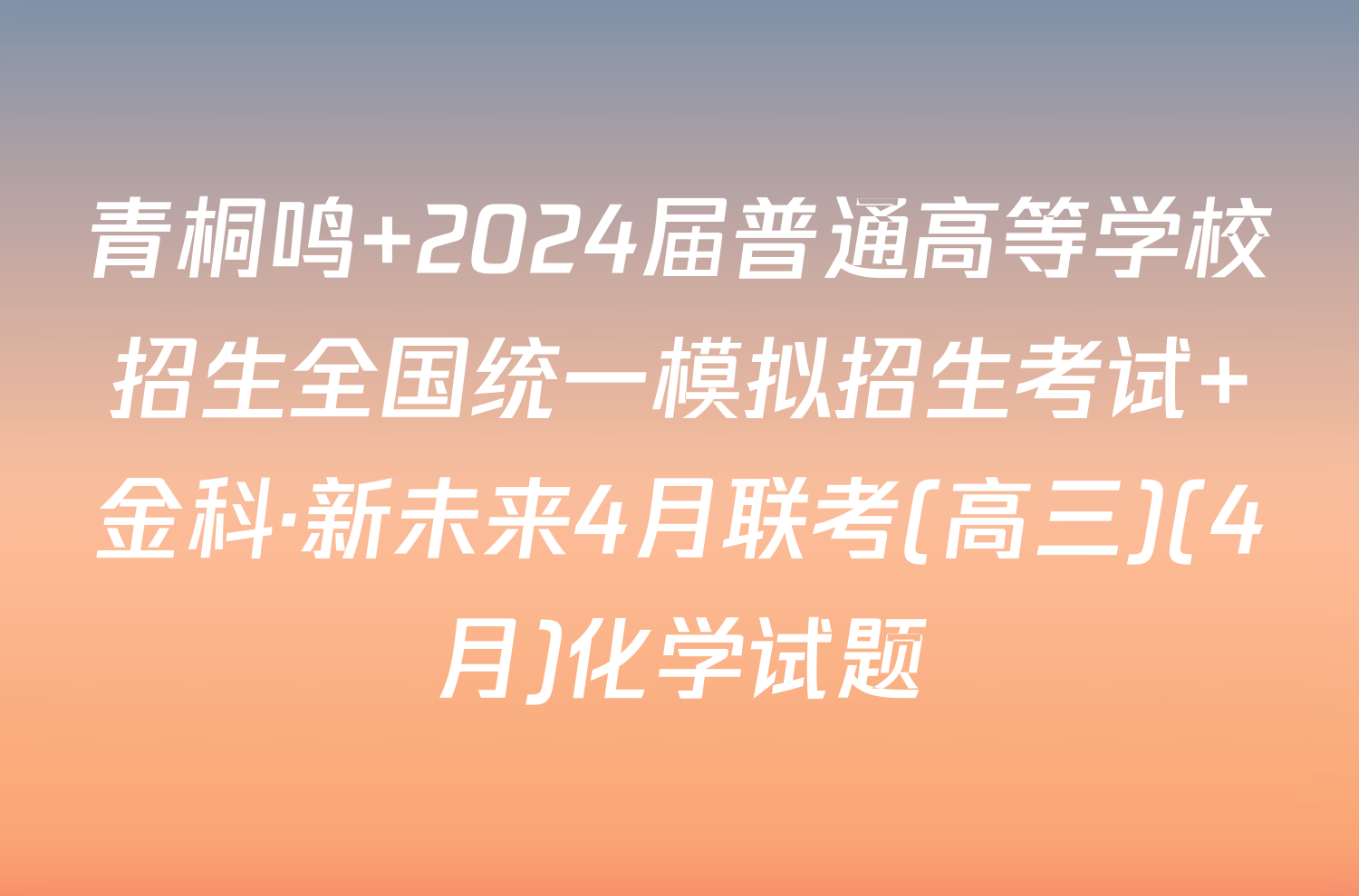 青桐鸣 2024届普通高等学校招生全国统一模拟招生考试 金科·新未来4月联考(高三)(4月)化学试题
