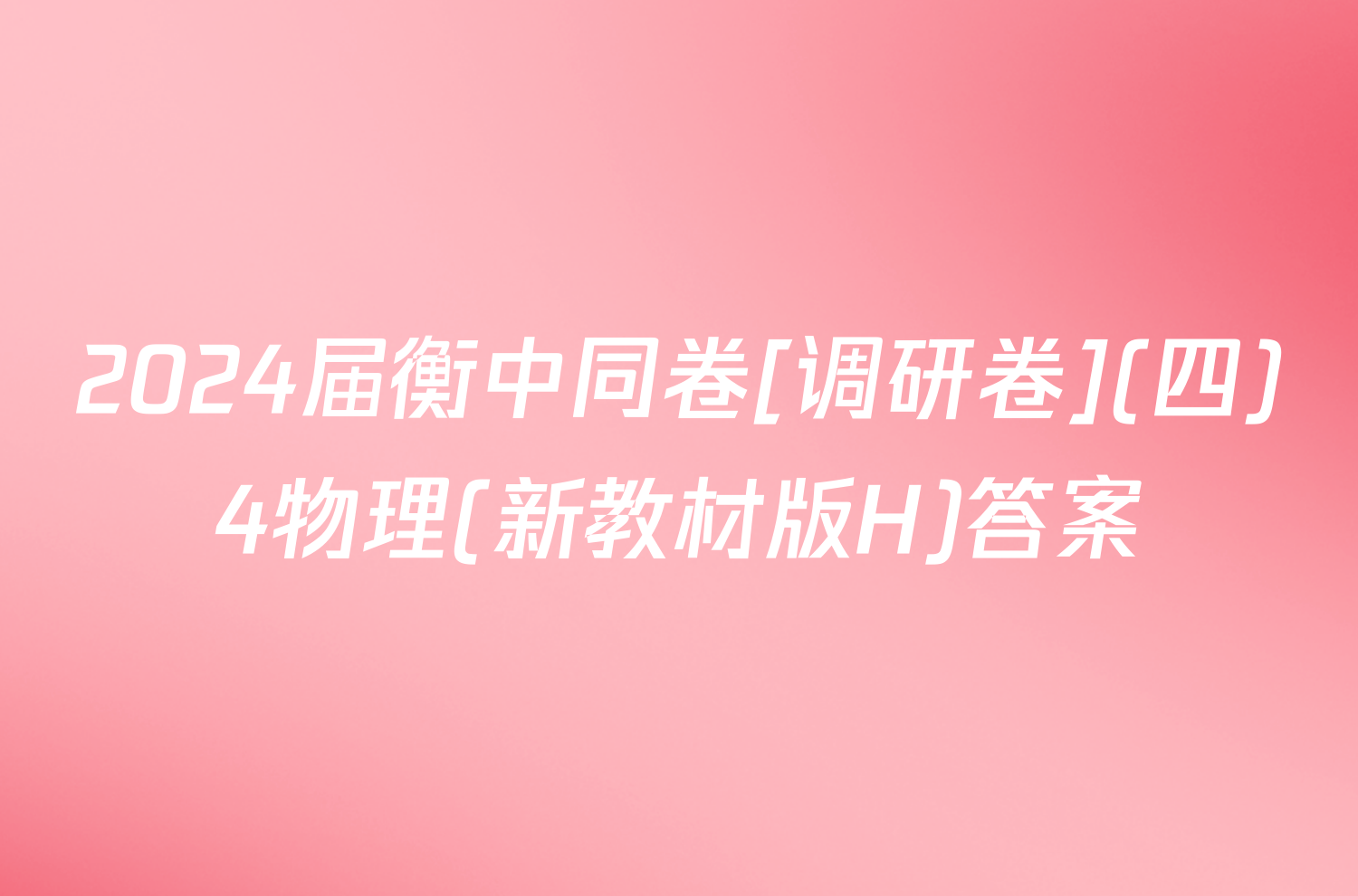 2024届衡中同卷[调研卷](四)4物理(新教材版H)答案