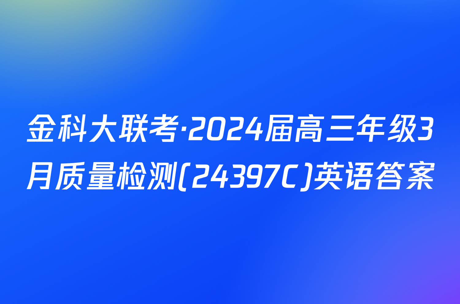 金科大联考·2024届高三年级3月质量检测(24397C)英语答案