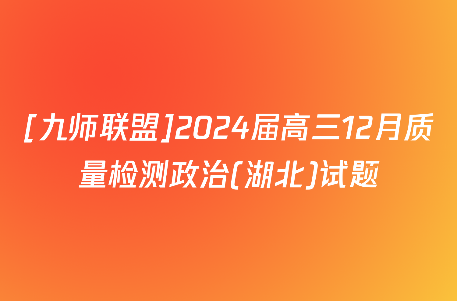 [九师联盟]2024届高三12月质量检测政治(湖北)试题