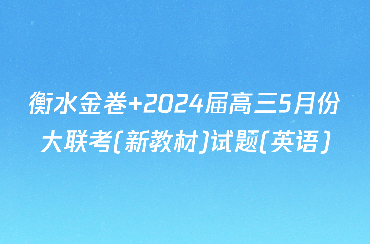 衡水金卷 2024届高三5月份大联考(新教材)试题(英语)