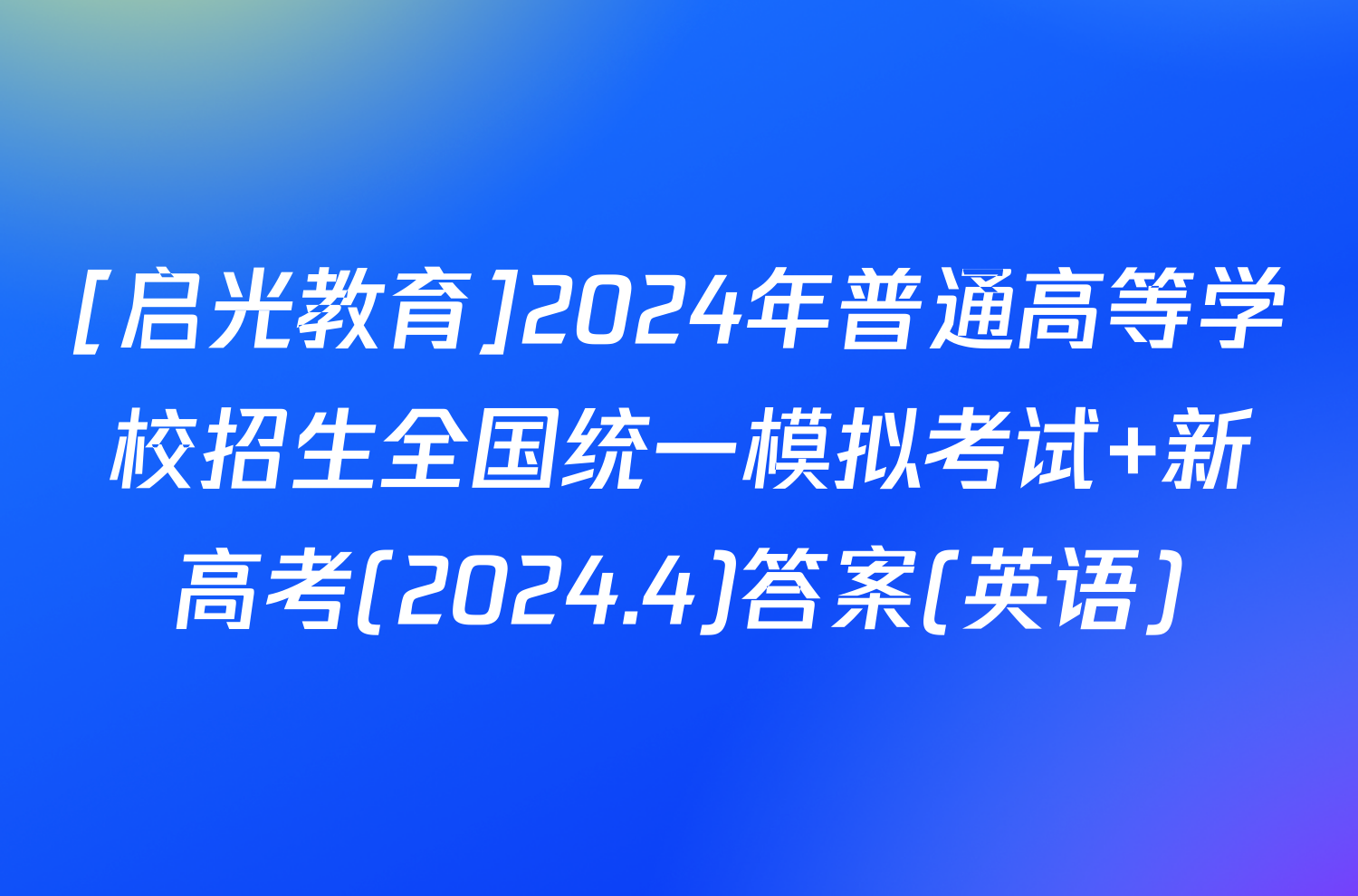 [启光教育]2024年普通高等学校招生全国统一模拟考试 新高考(2024.4)答案(英语)