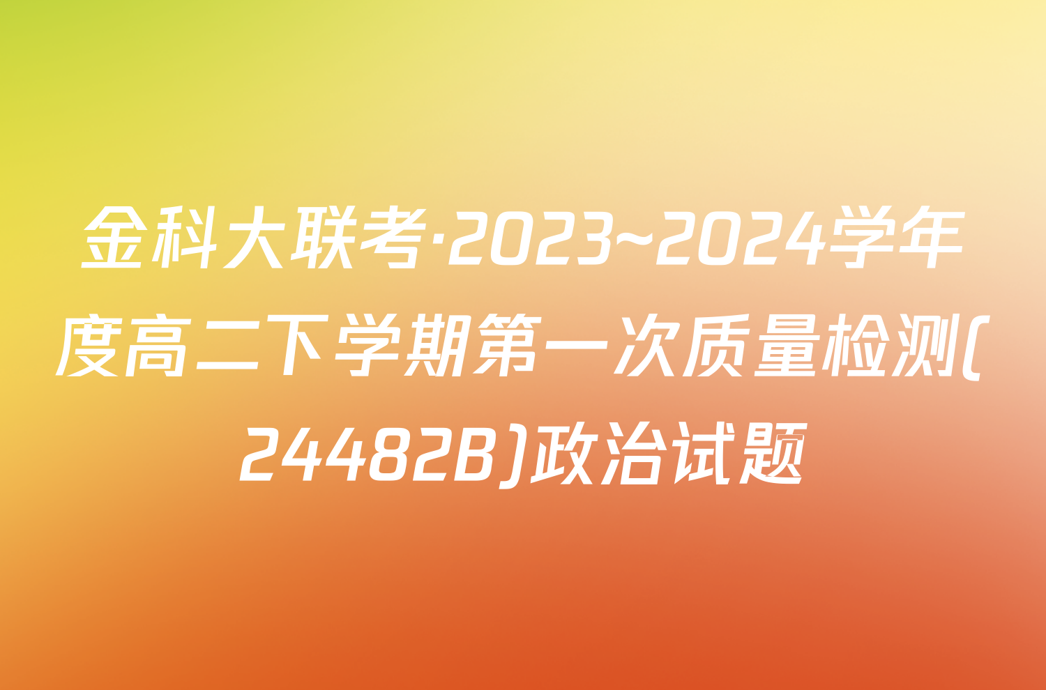 金科大联考·2023~2024学年度高二下学期第一次质量检测(24482B)政治试题