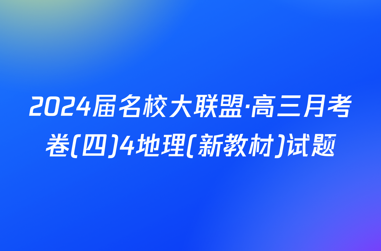 2024届名校大联盟·高三月考卷(四)4地理(新教材)试题