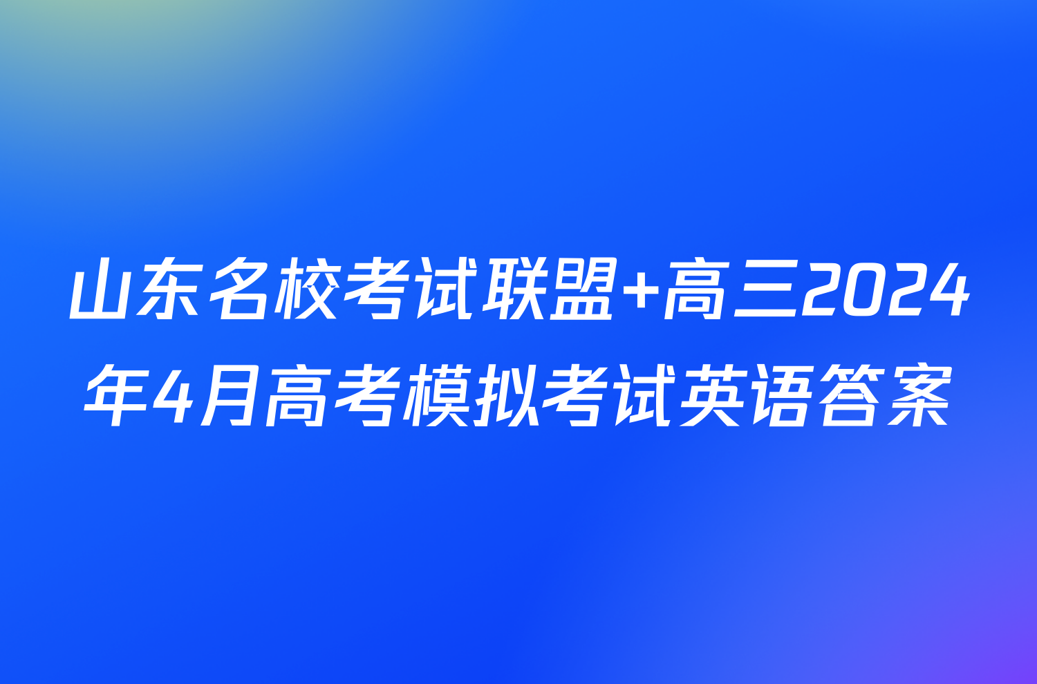 山东名校考试联盟 高三2024年4月高考模拟考试英语答案