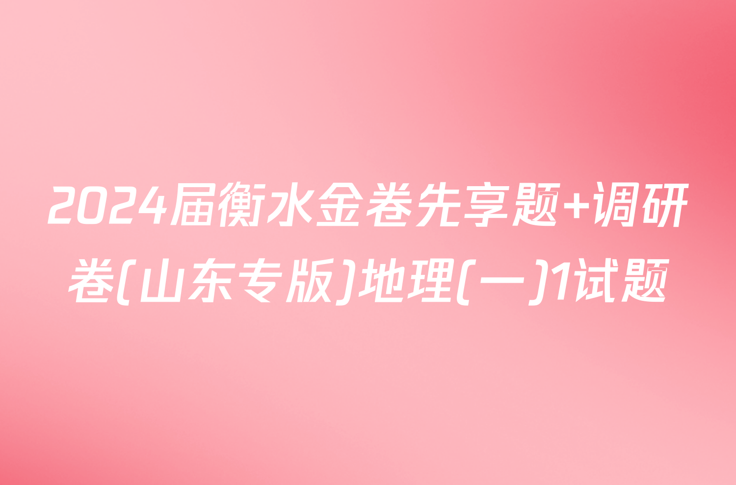 2024届衡水金卷先享题 调研卷(山东专版)地理(一)1试题