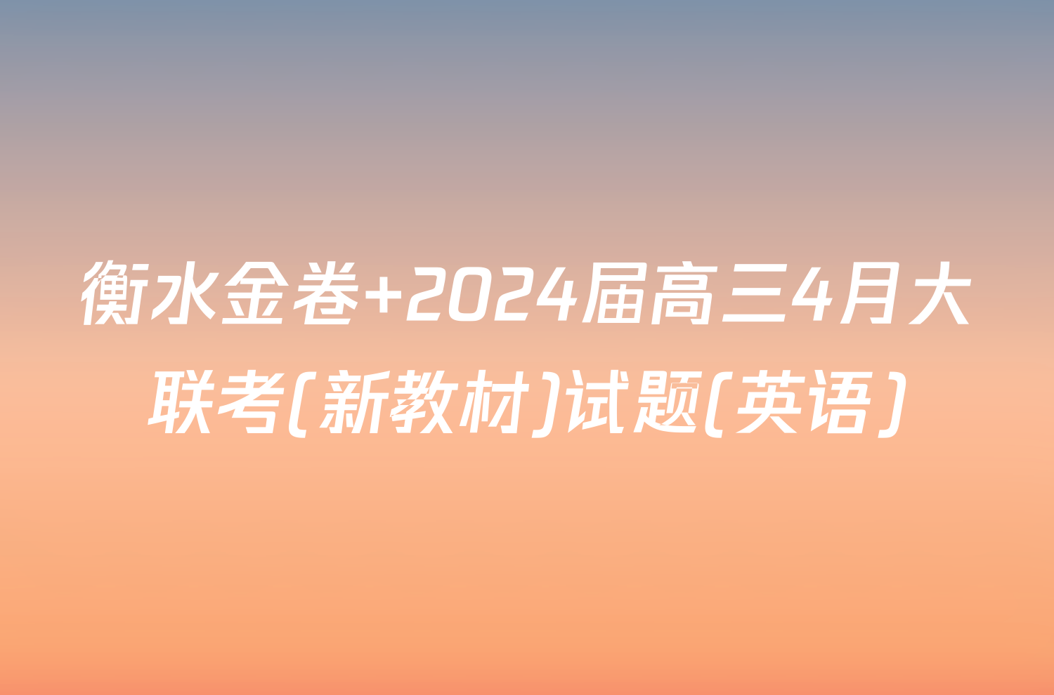 衡水金卷 2024届高三4月大联考(新教材)试题(英语)