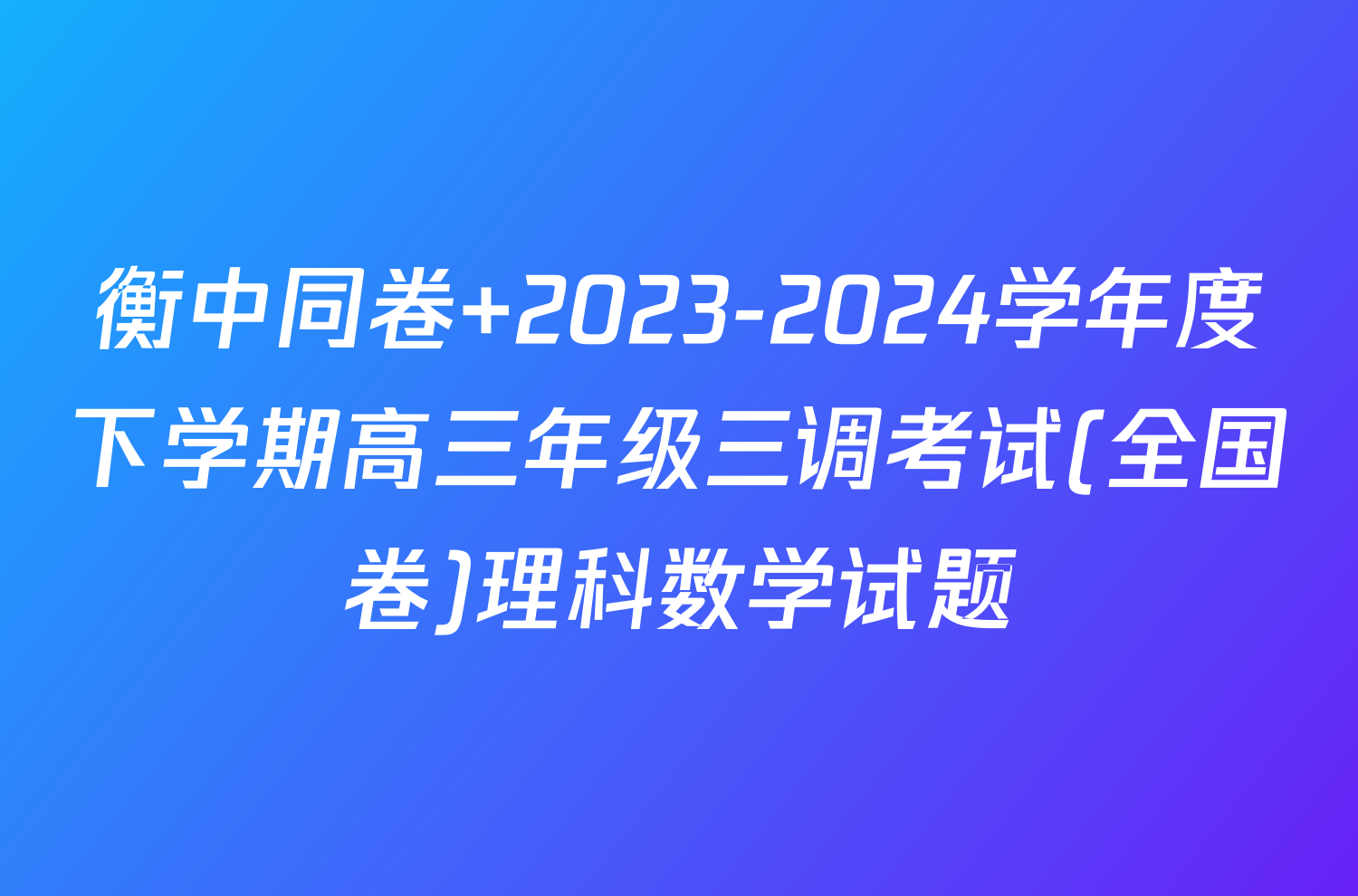 衡中同卷 2023-2024学年度下学期高三年级三调考试(全国卷)理科数学试题