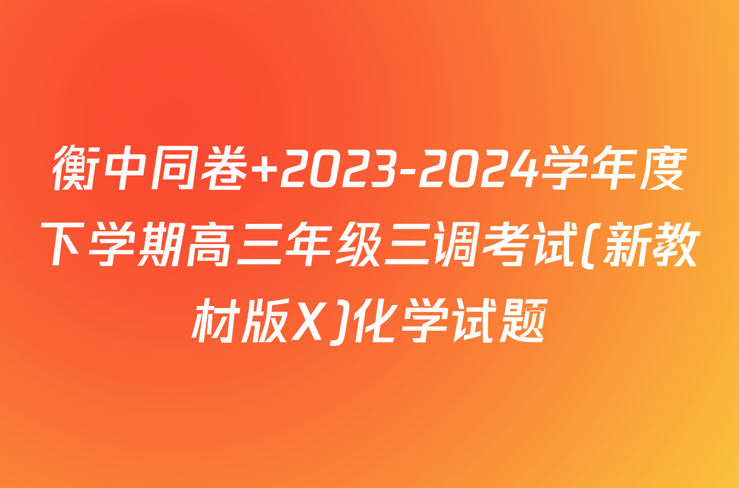 衡中同卷 2023-2024学年度下学期高三年级三调考试(新教材版X)化学试题