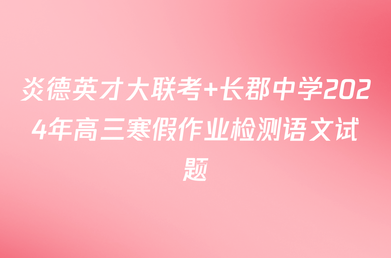 炎德英才大联考 长郡中学2024年高三寒假作业检测语文试题