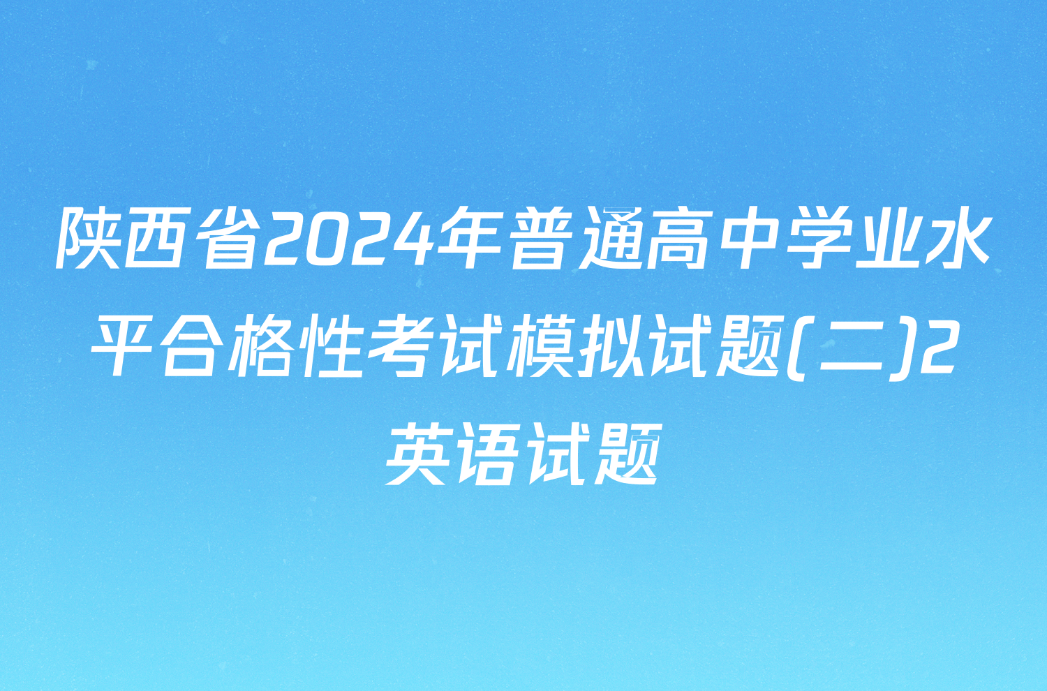 陕西省2024年普通高中学业水平合格性考试模拟试题(二)2英语试题
