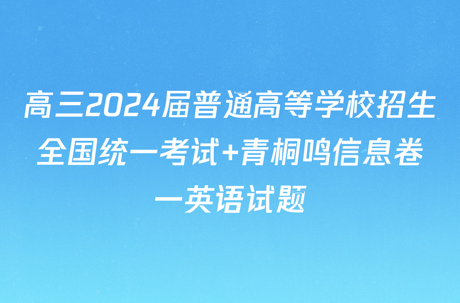 高三2024届普通高等学校招生全国统一考试 青桐鸣信息卷一英语试题