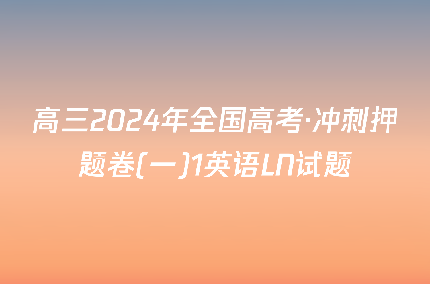 高三2024年全国高考·冲刺押题卷(一)1英语LN试题