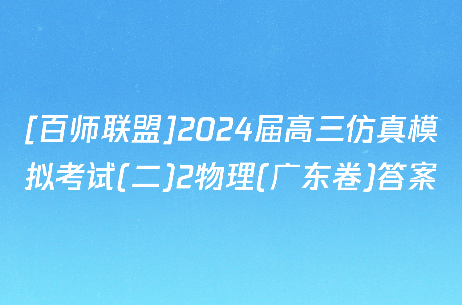 [百师联盟]2024届高三仿真模拟考试(二)2物理(广东卷)答案