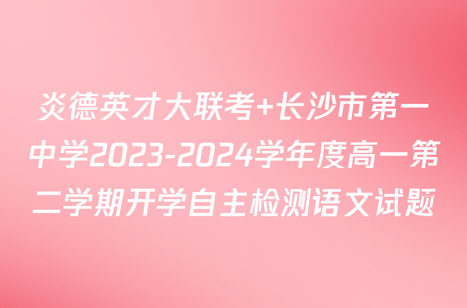 炎德英才大联考 长沙市第一中学2023-2024学年度高一第二学期开学自主检测语文试题