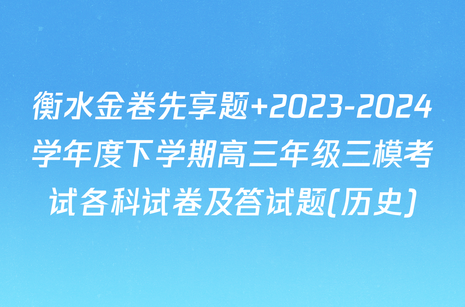 衡水金卷先享题 2023-2024学年度下学期高三年级三模考试各科试卷及答试题(历史)