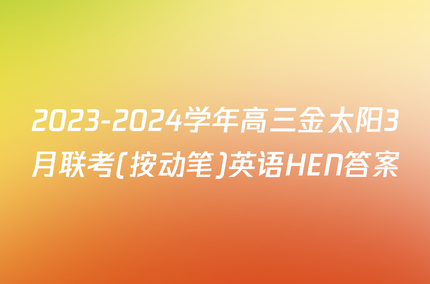 2023-2024学年高三金太阳3月联考(按动笔)英语HEN答案