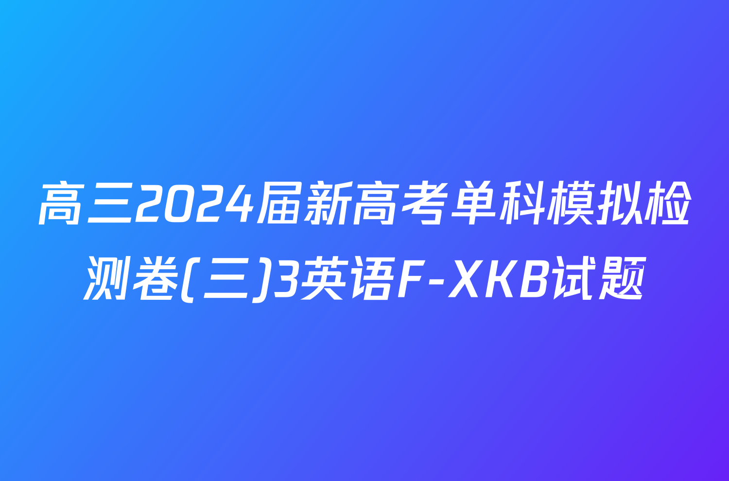 高三2024届新高考单科模拟检测卷(三)3英语F-XKB试题