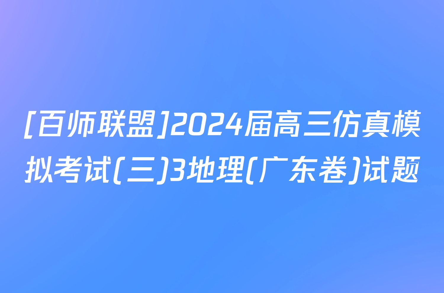 [百师联盟]2024届高三仿真模拟考试(三)3地理(广东卷)试题