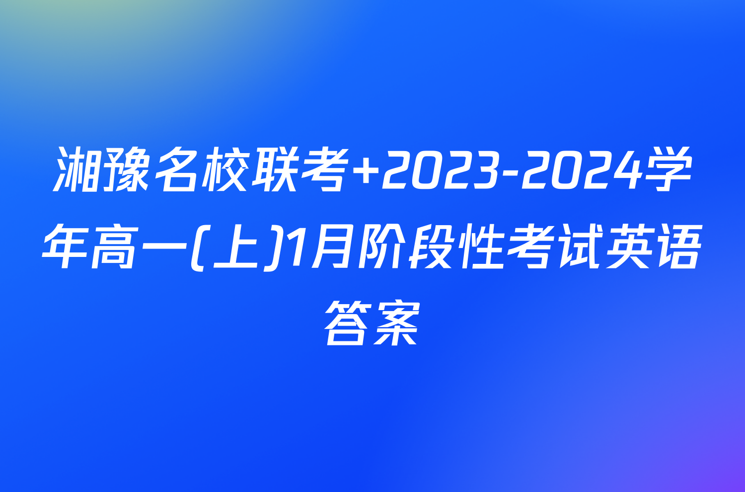 湘豫名校联考 2023-2024学年高一(上)1月阶段性考试英语答案