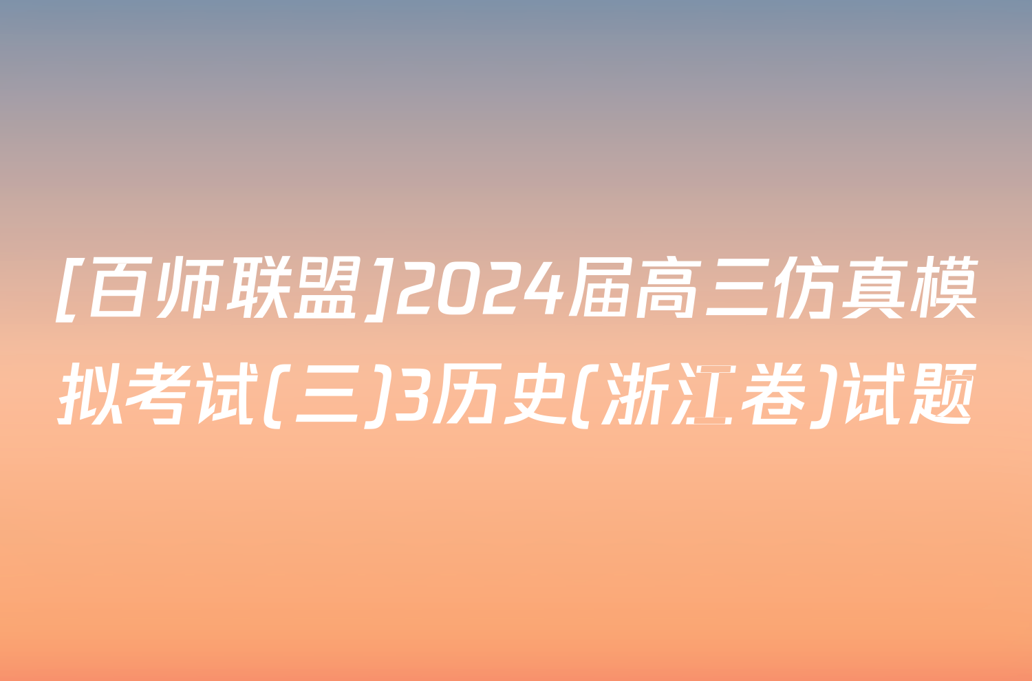 [百师联盟]2024届高三仿真模拟考试(三)3历史(浙江卷)试题