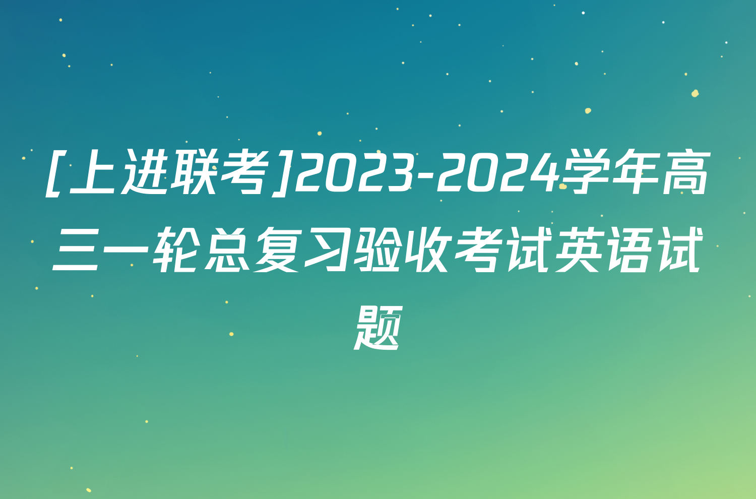 [上进联考]2023-2024学年高三一轮总复习验收考试英语试题