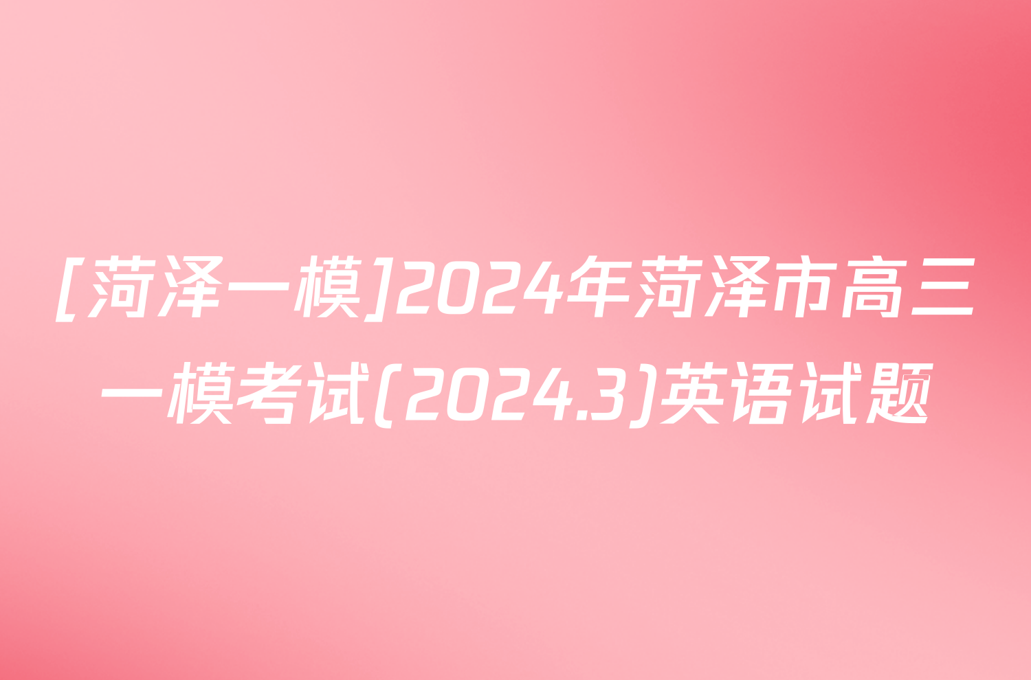 [菏泽一模]2024年菏泽市高三一模考试(2024.3)英语试题