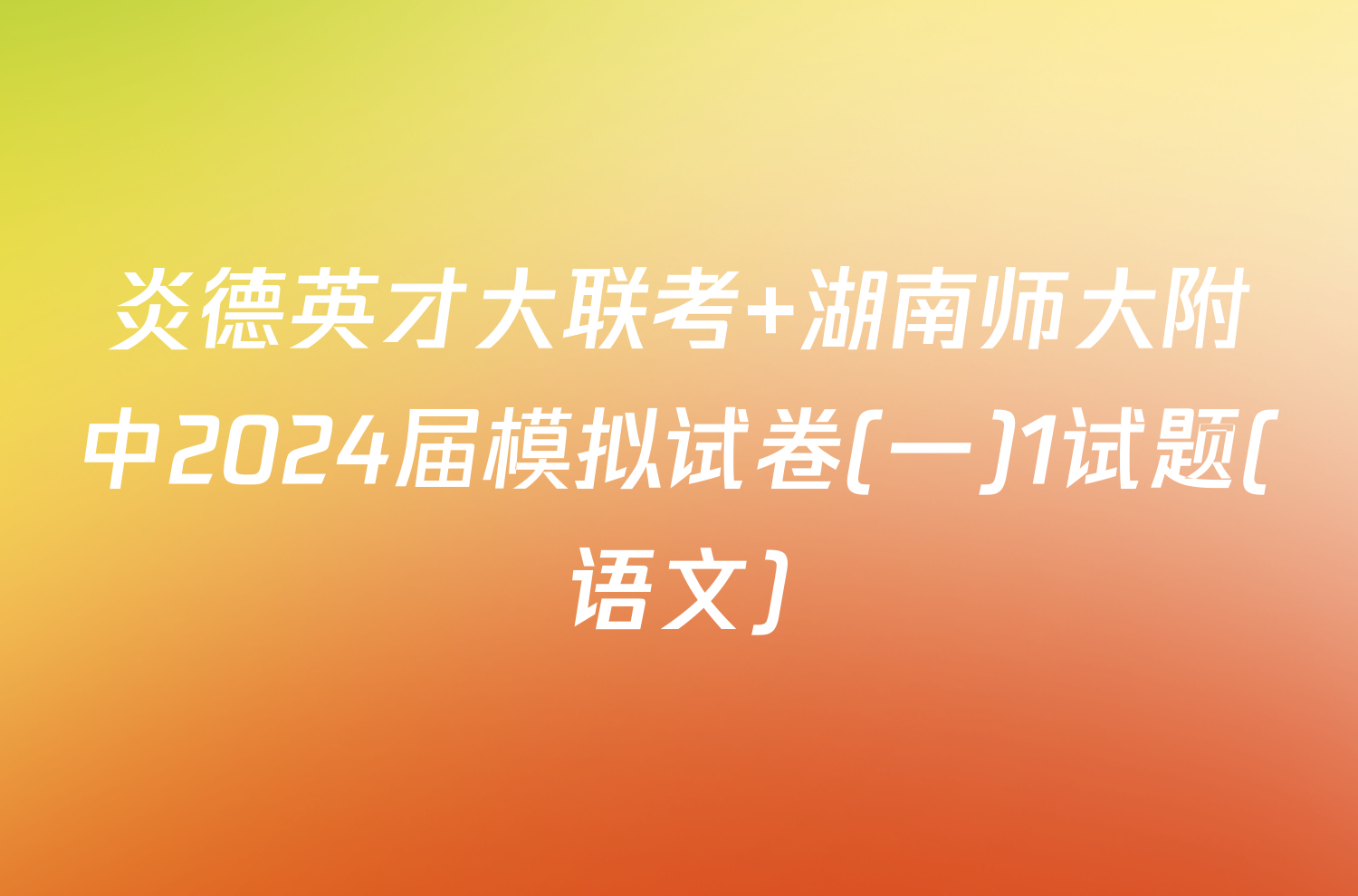 炎德英才大联考 湖南师大附中2024届模拟试卷(一)1试题(语文)