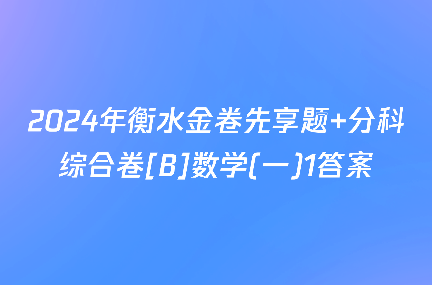 2024年衡水金卷先享题 分科综合卷[B]数学(一)1答案