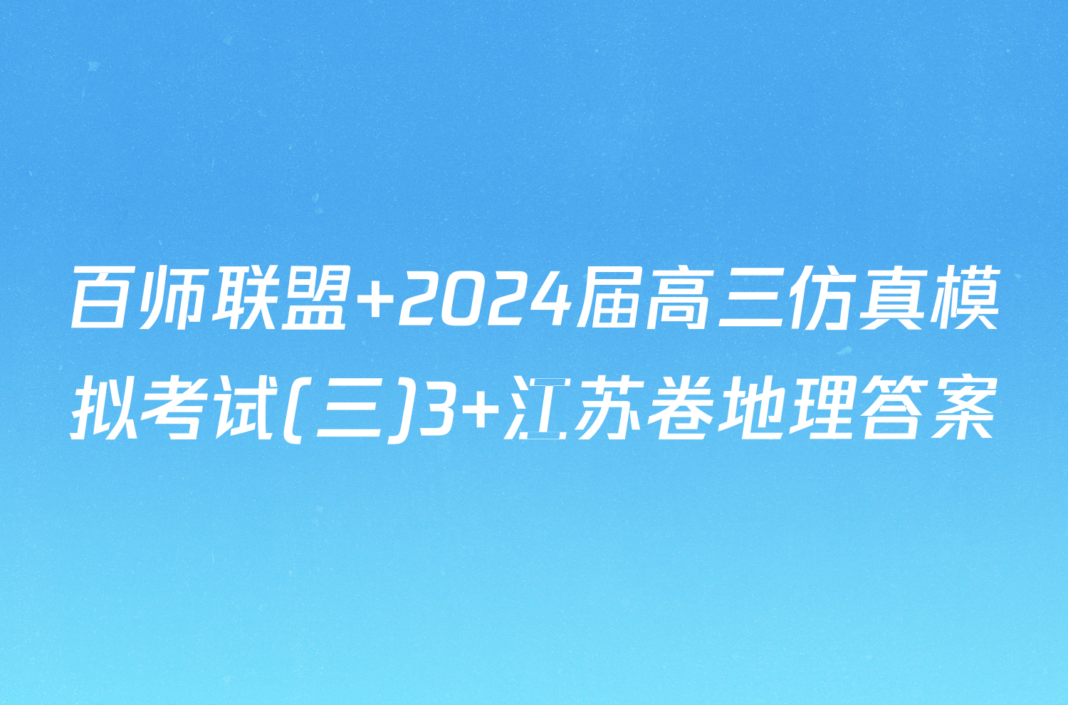 百师联盟 2024届高三仿真模拟考试(三)3 江苏卷地理答案
