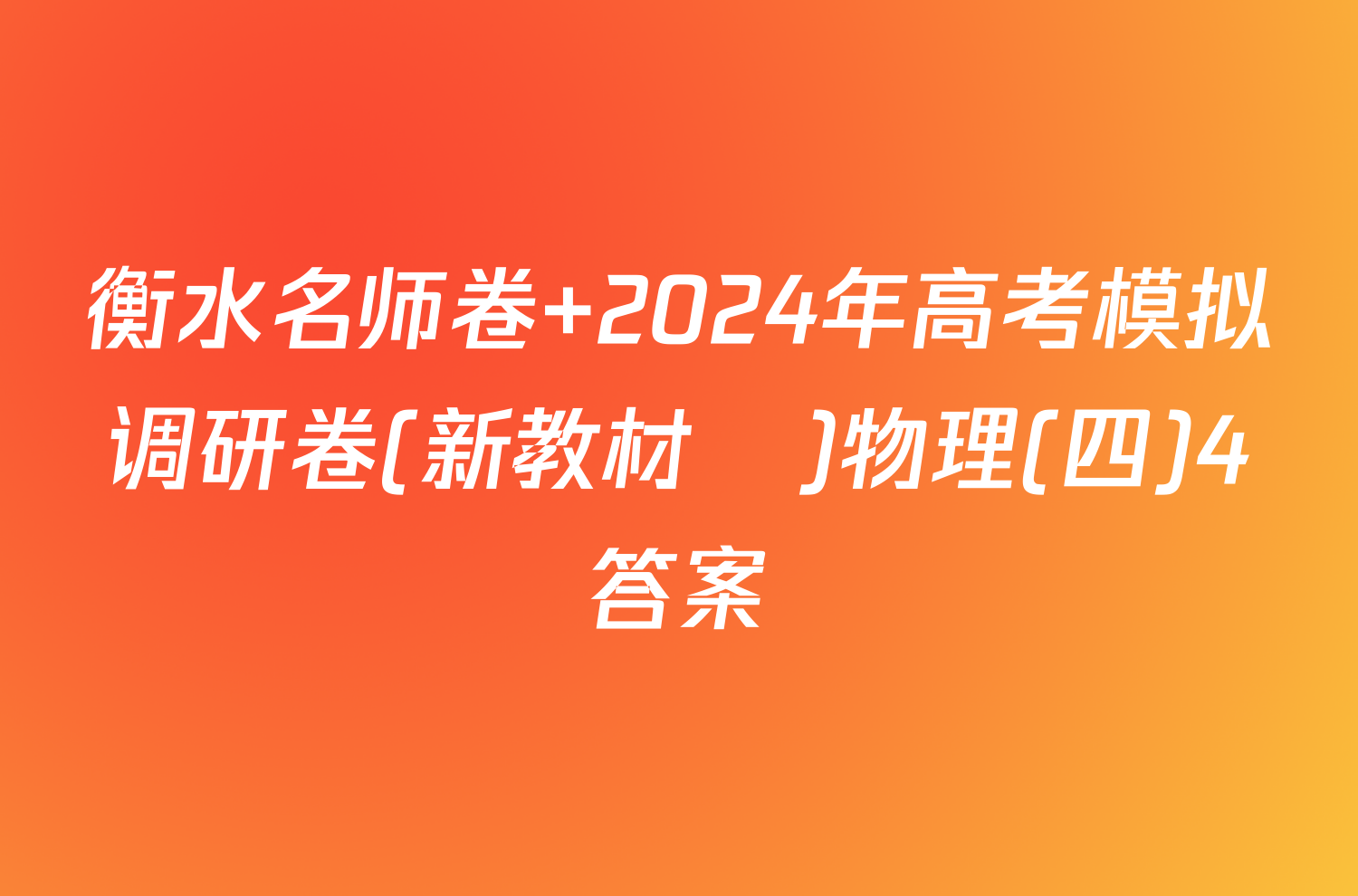 衡水名师卷 2024年高考模拟调研卷(新教材▣)物理(四)4答案