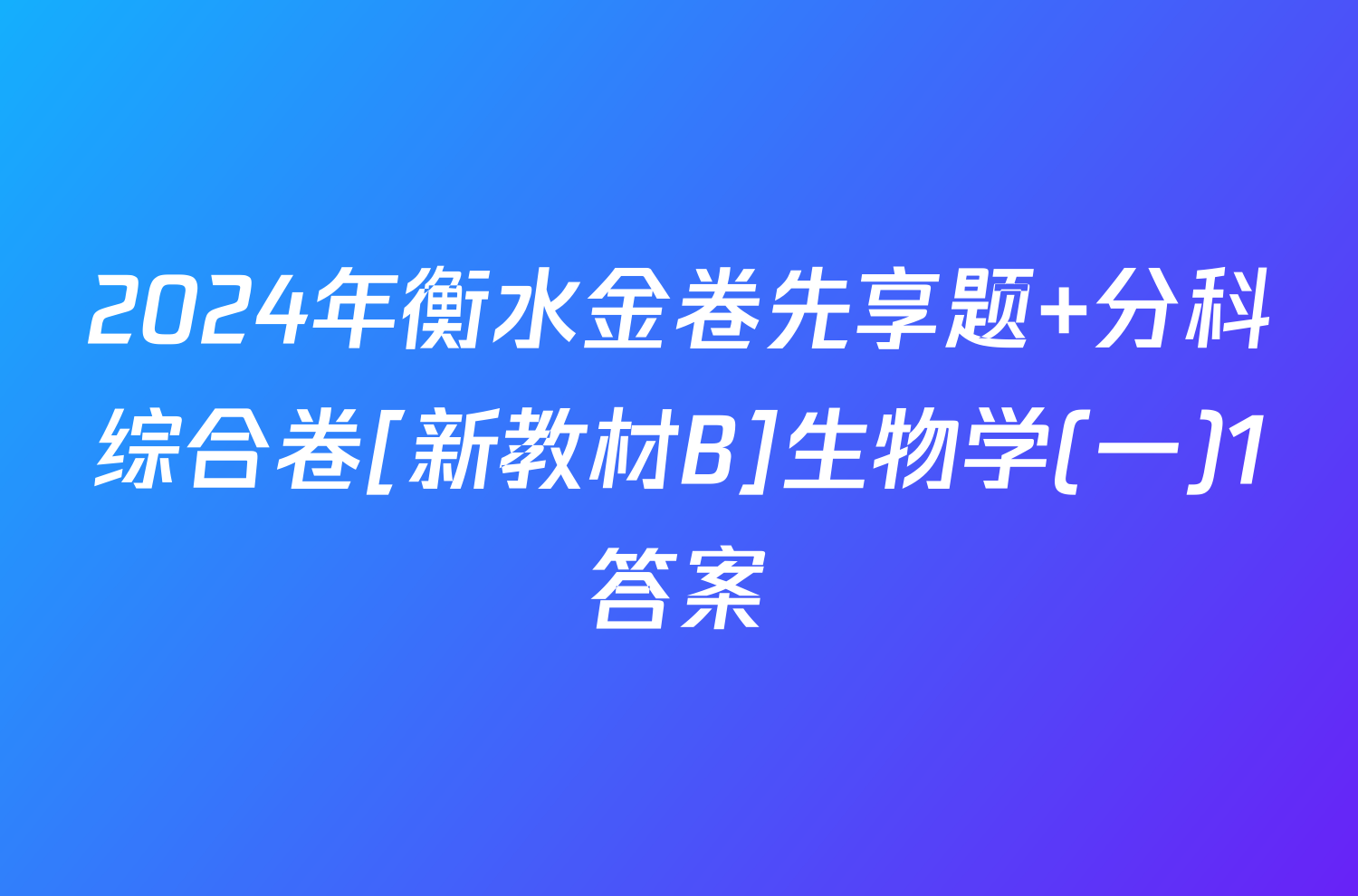 2024年衡水金卷先享题 分科综合卷[新教材B]生物学(一)1答案