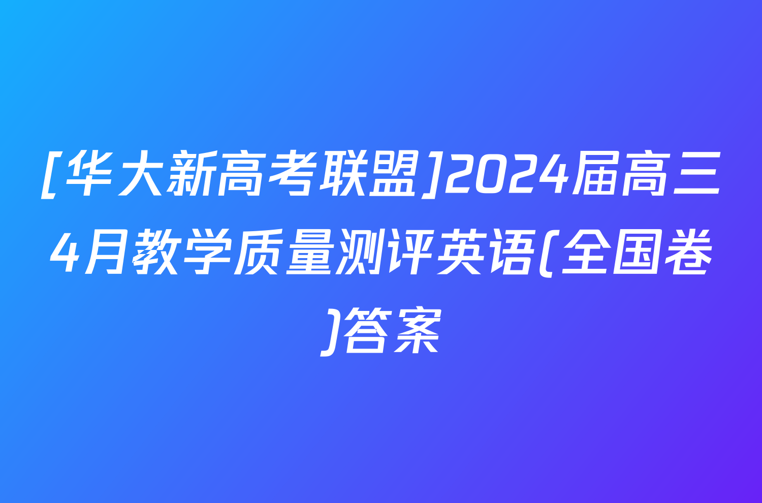 [华大新高考联盟]2024届高三4月教学质量测评英语(全国卷)答案