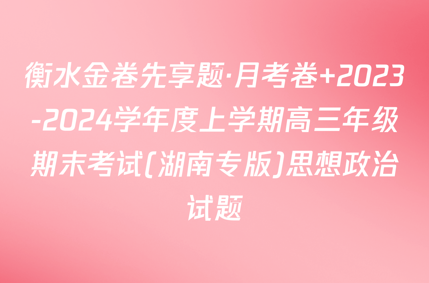 衡水金卷先享题·月考卷 2023-2024学年度上学期高三年级期末考试(湖南专版)思想政治试题