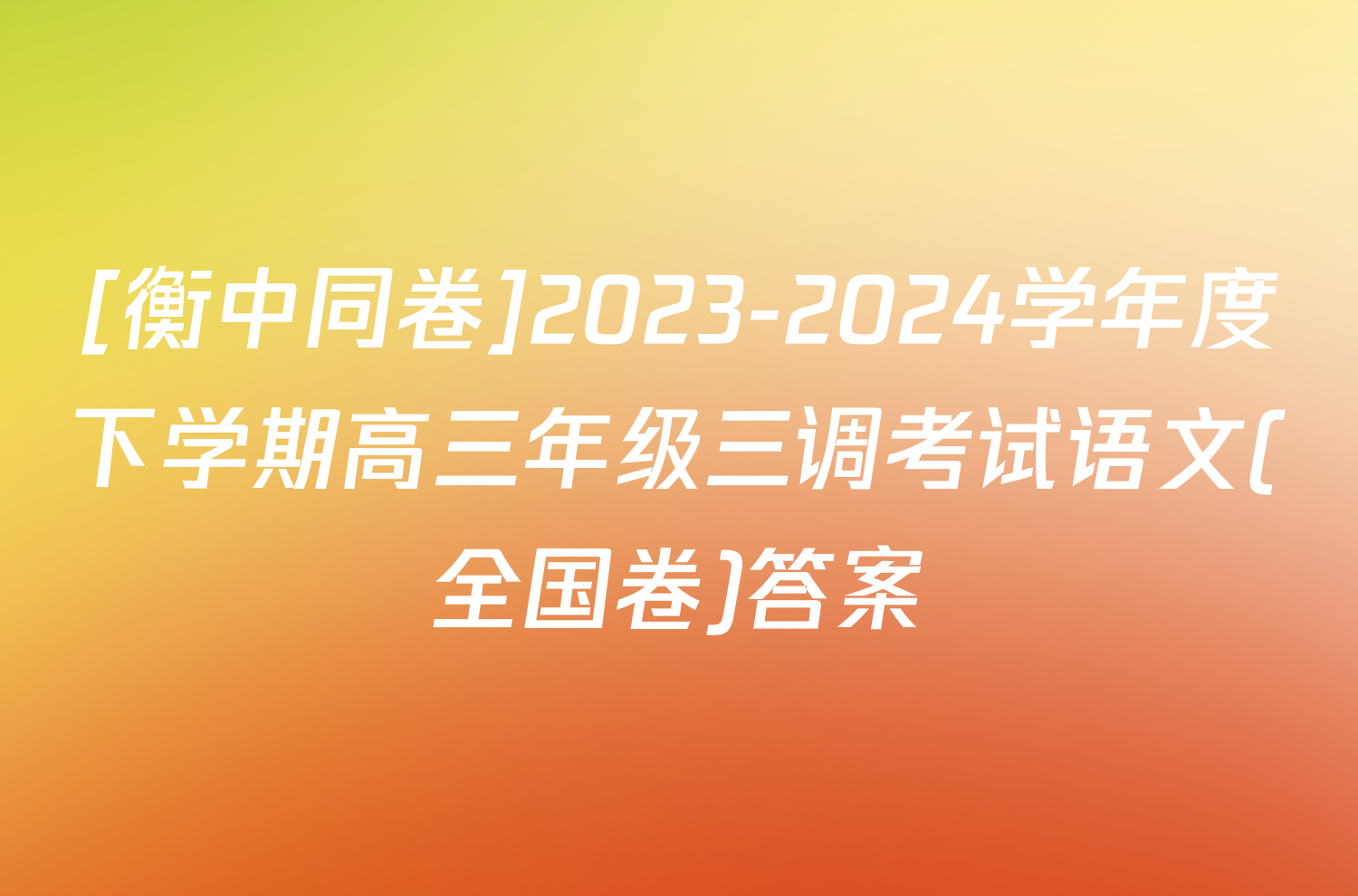 [衡中同卷]2023-2024学年度下学期高三年级三调考试语文(全国卷)答案