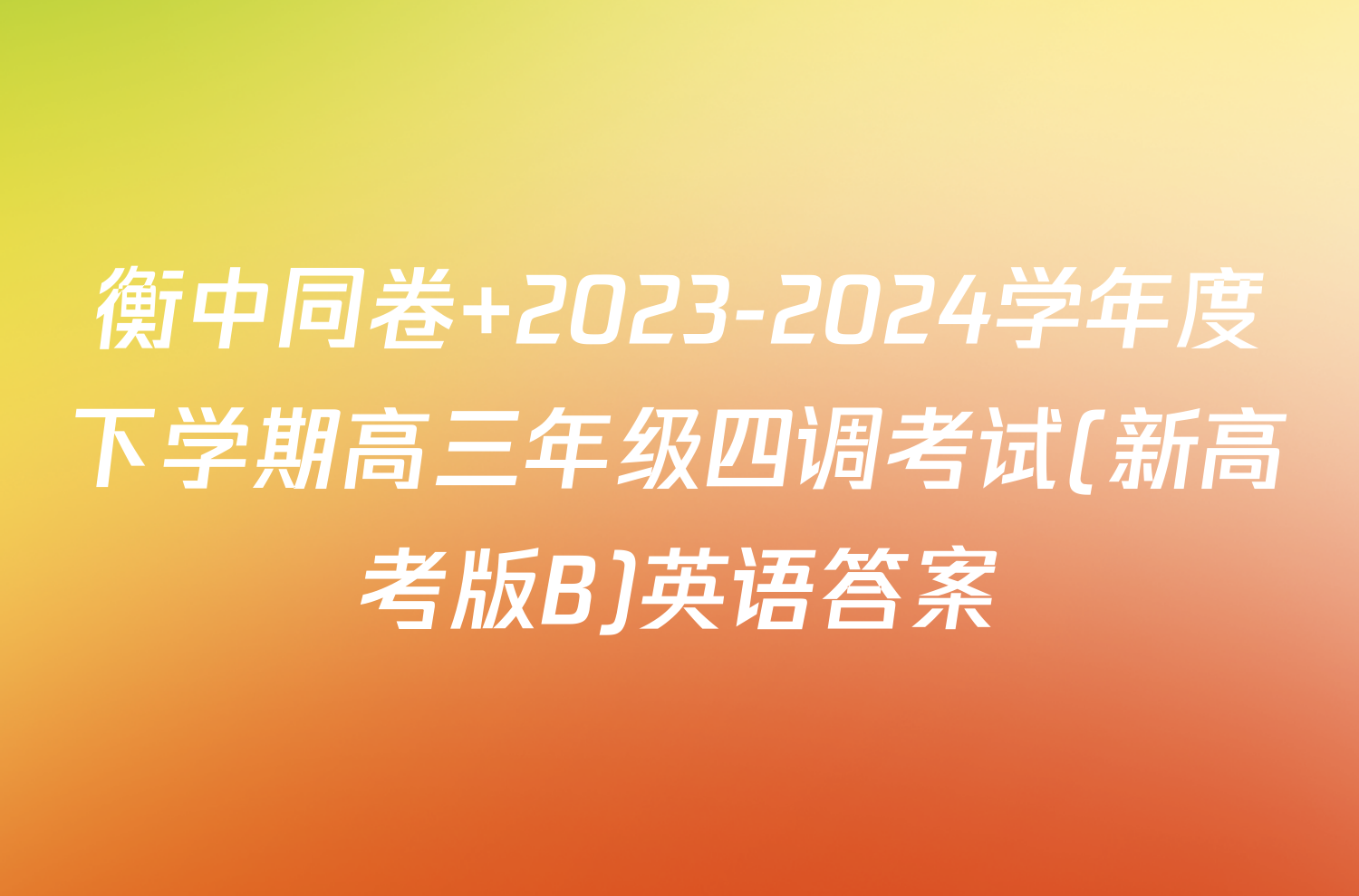 衡中同卷 2023-2024学年度下学期高三年级四调考试(新高考版B)英语答案