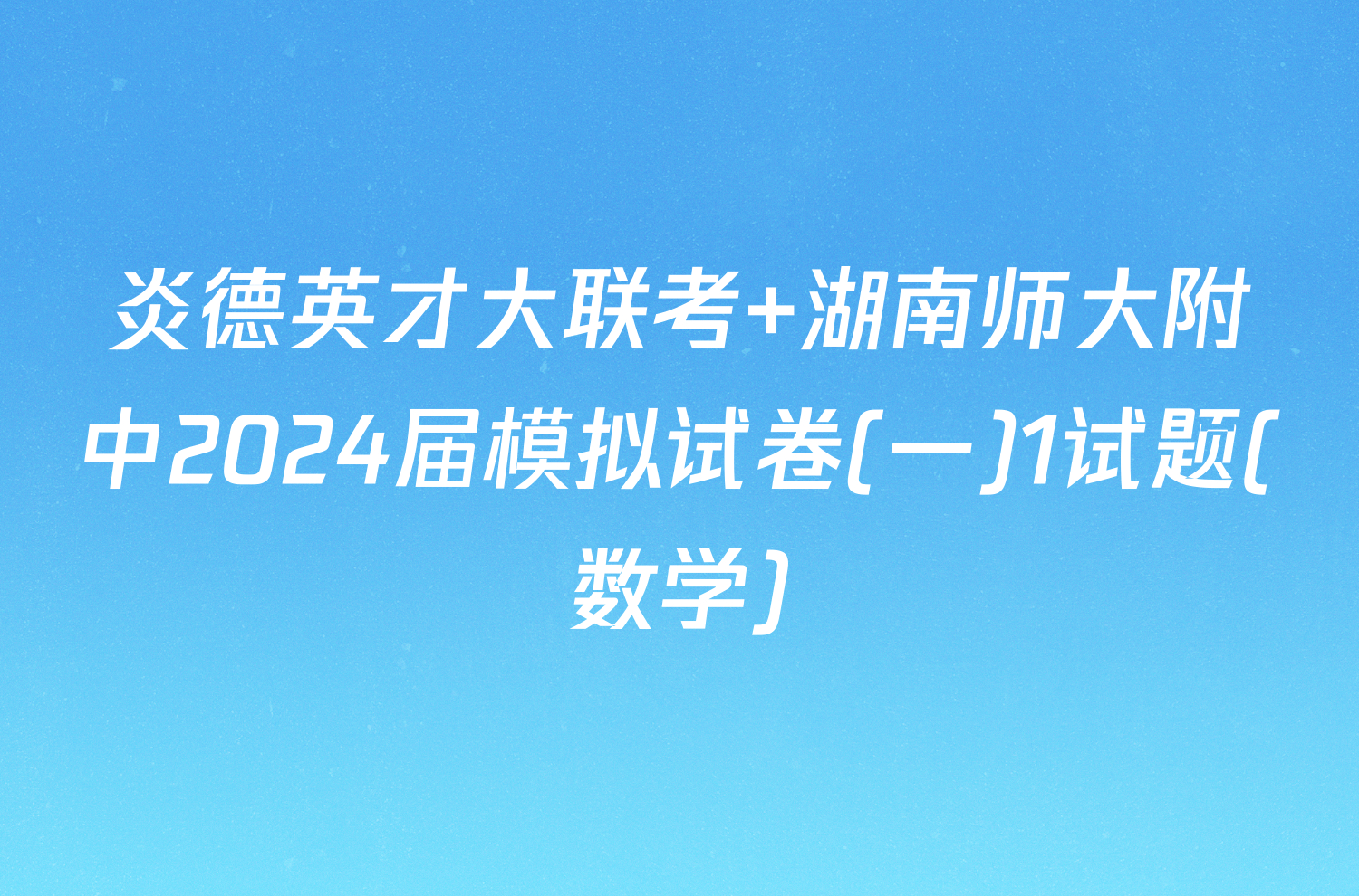 炎德英才大联考 湖南师大附中2024届模拟试卷(一)1试题(数学)