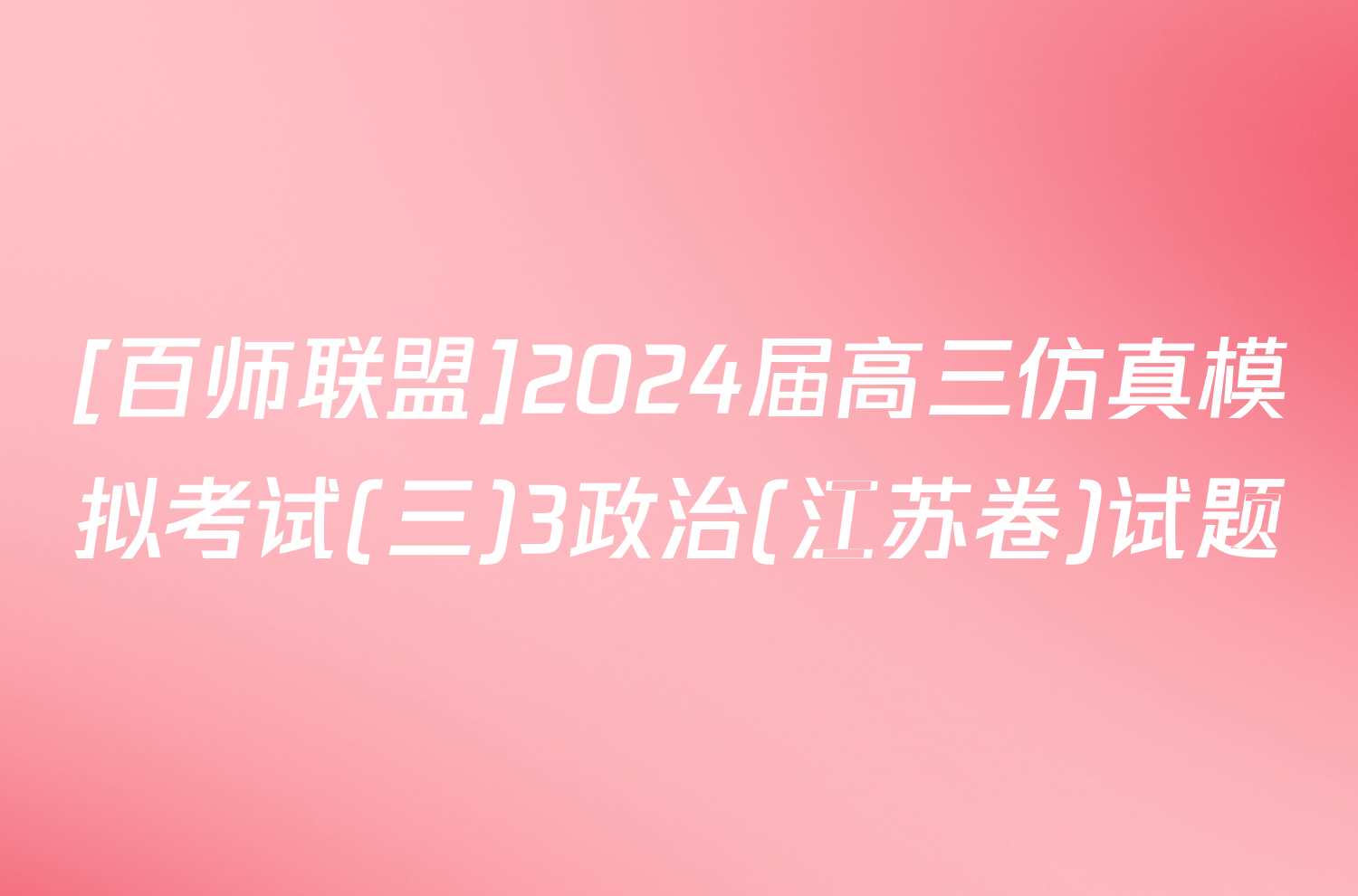 [百师联盟]2024届高三仿真模拟考试(三)3政治(江苏卷)试题