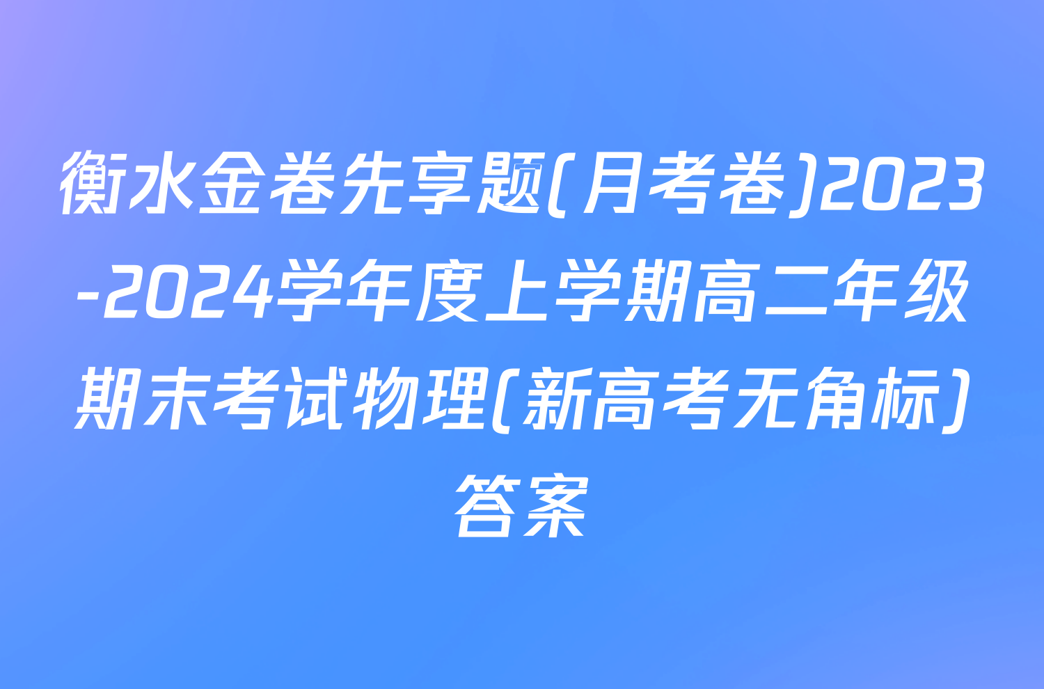 衡水金卷先享题(月考卷)2023-2024学年度上学期高二年级期末考试物理(新高考无角标)答案