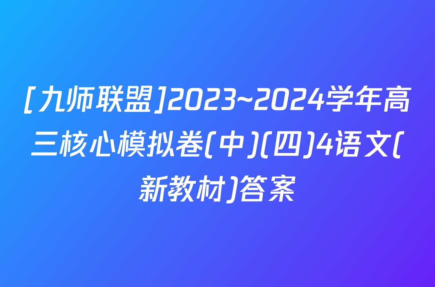 [九师联盟]2023~2024学年高三核心模拟卷(中)(四)4语文(新教材)答案