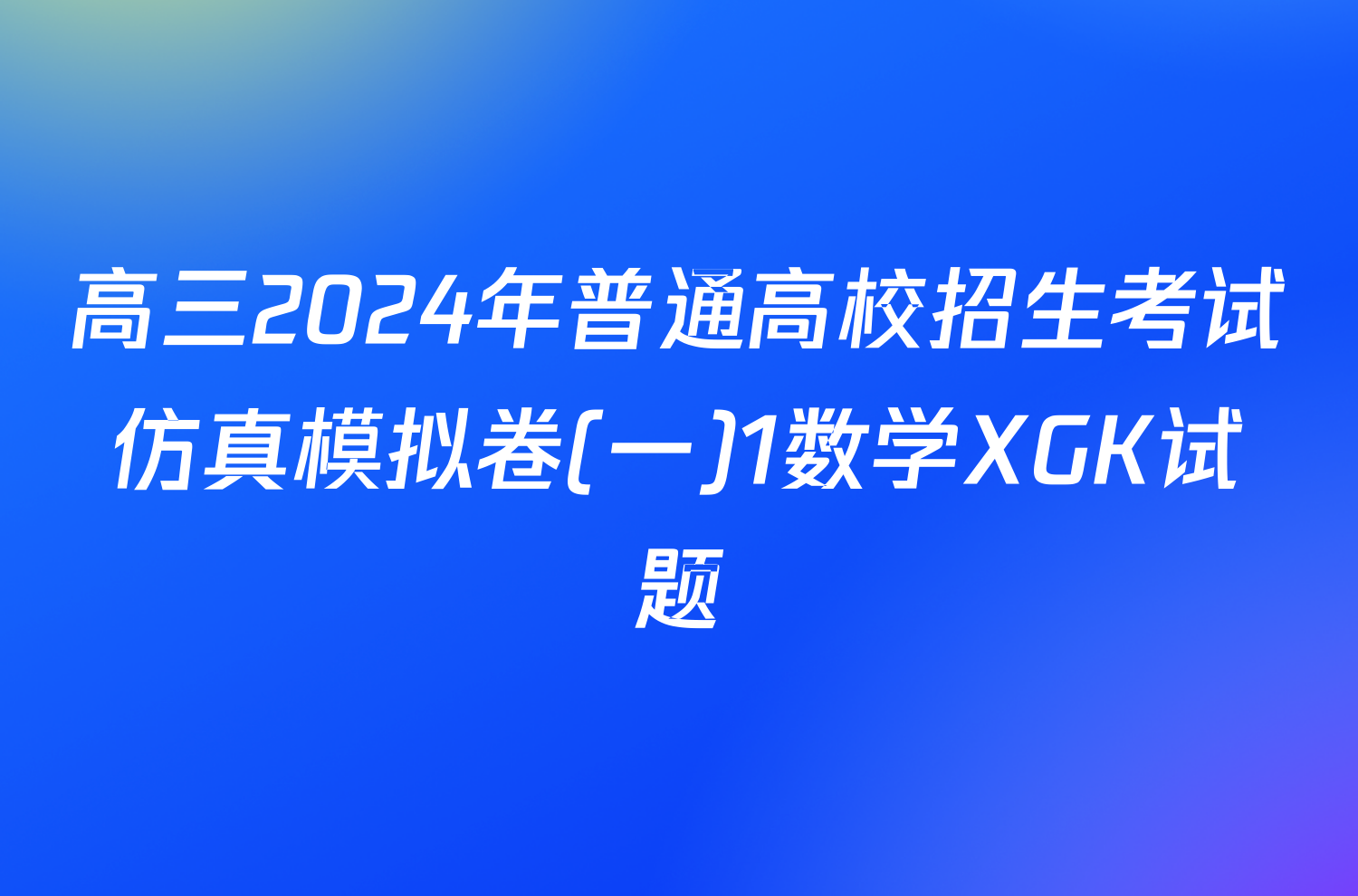 高三2024年普通高校招生考试仿真模拟卷(一)1数学XGK试题