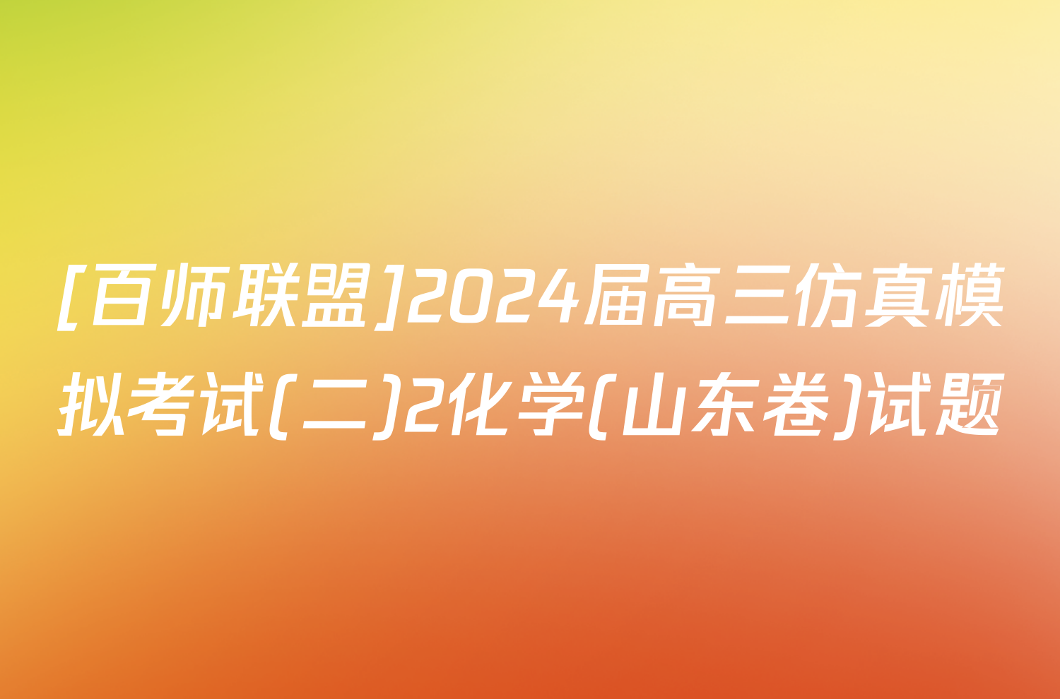 [百师联盟]2024届高三仿真模拟考试(二)2化学(山东卷)试题