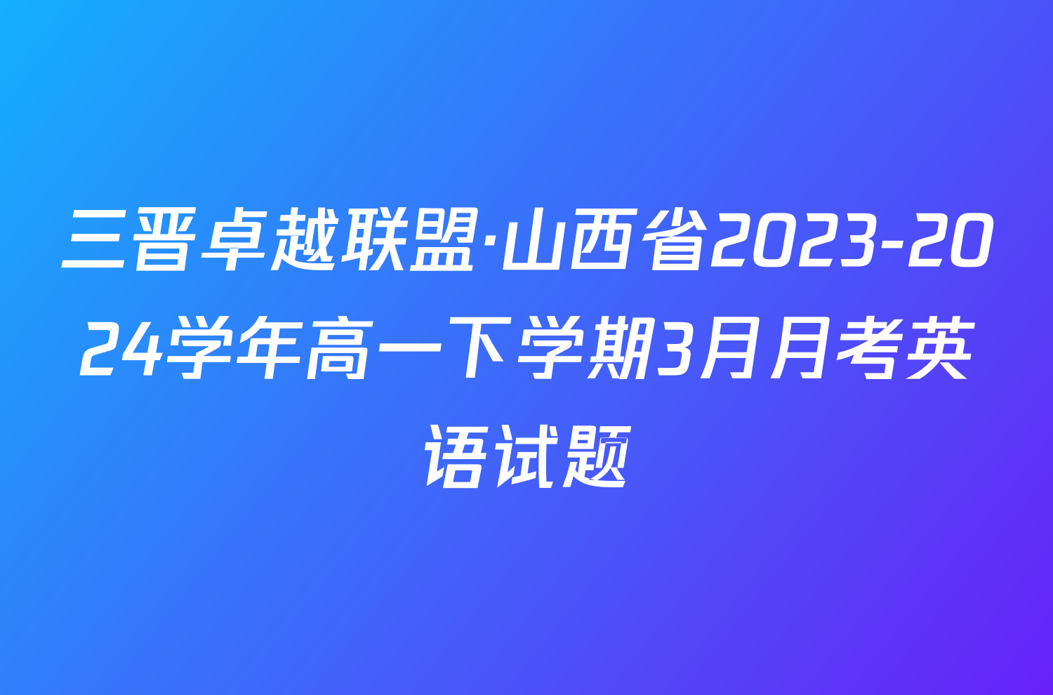 三晋卓越联盟·山西省2023-2024学年高一下学期3月月考英语试题
