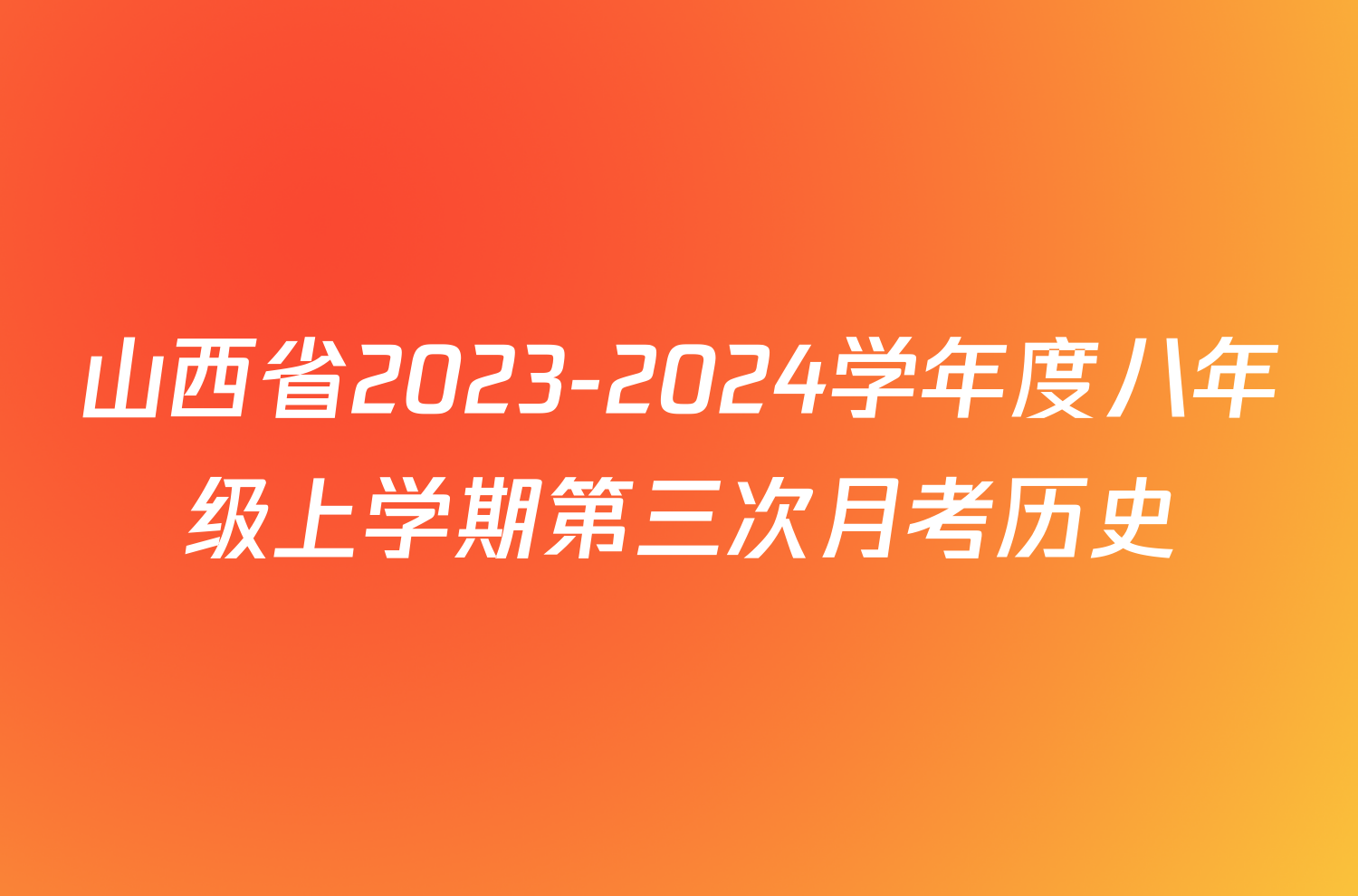 山西省2023-2024学年度八年级上学期第三次月考历史