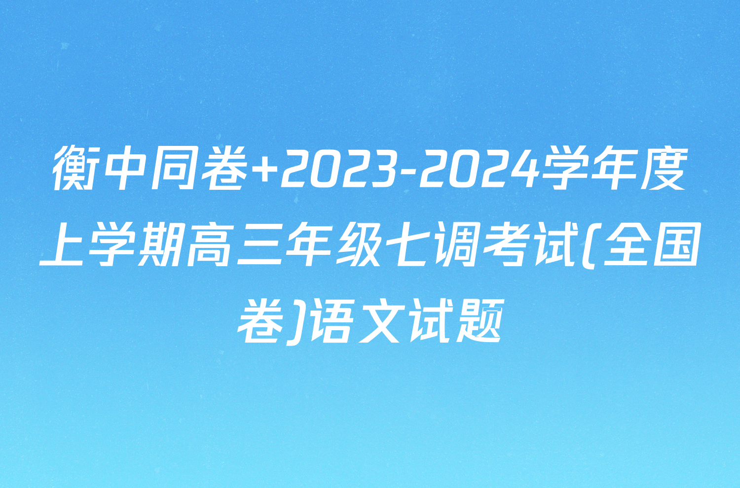 衡中同卷 2023-2024学年度上学期高三年级七调考试(全国卷)语文试题