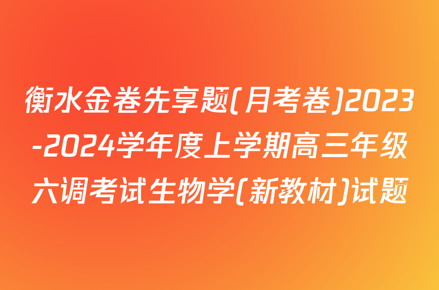 衡水金卷先享题(月考卷)2023-2024学年度上学期高三年级六调考试生物学(新教材)试题